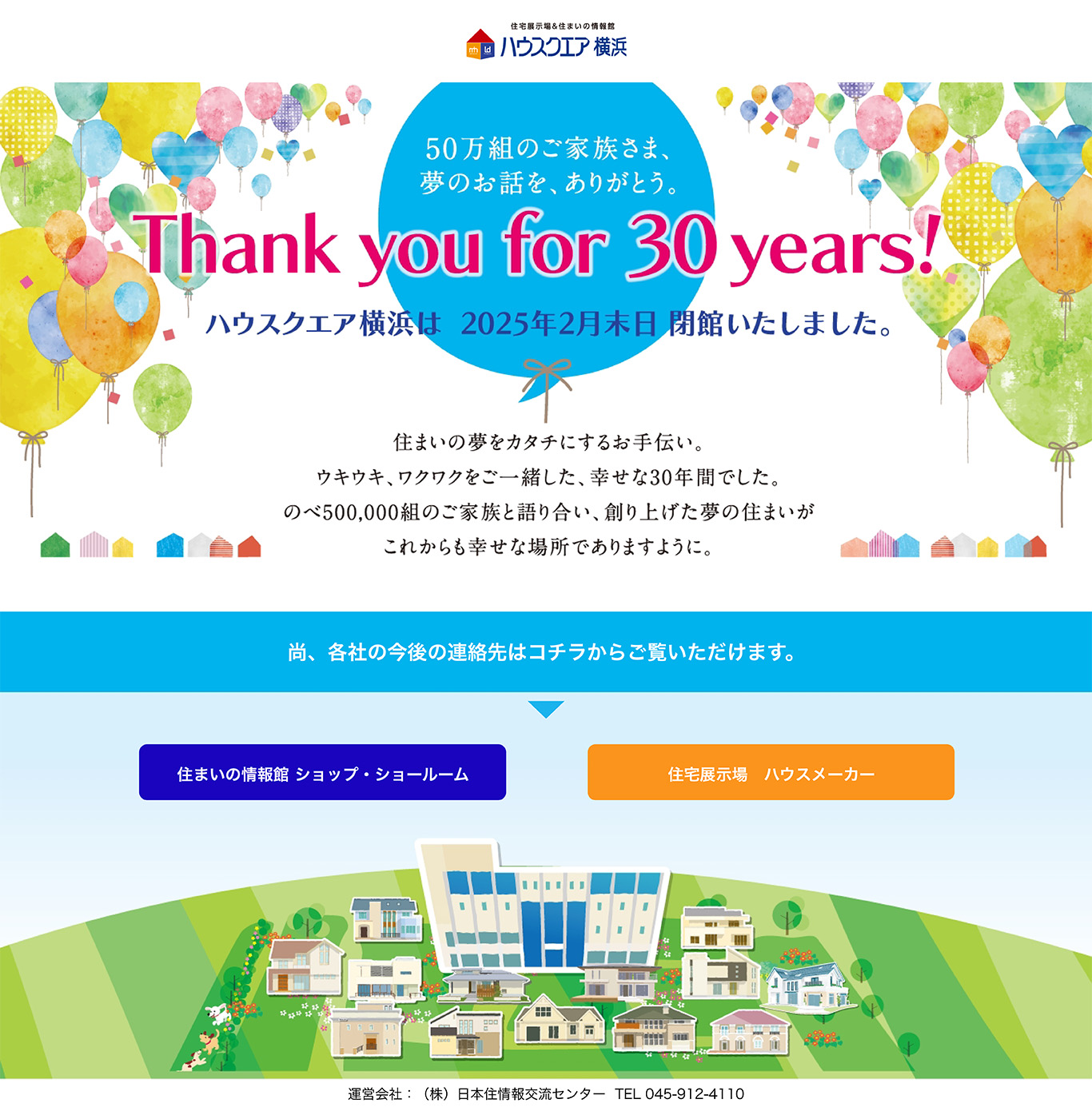 ハウスクエア横浜は2025年2月末日　閉館いたしました。