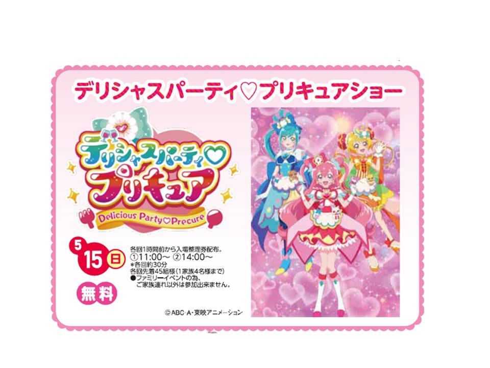 デリシャスパーティ♡プリキュアショー｜イベント情報：セミナー・イベント・キャンペーン情報｜ハウスクエア横浜