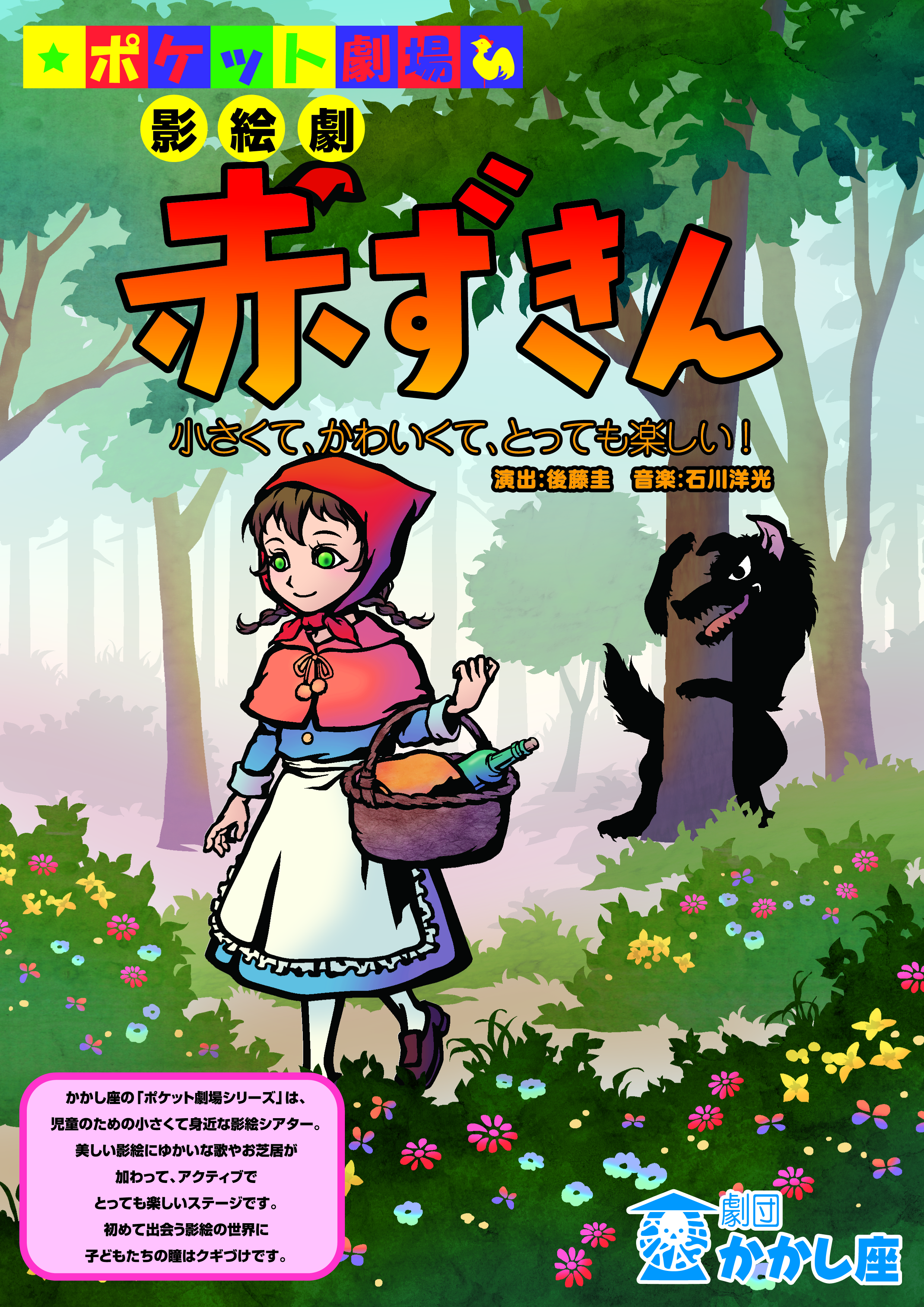 影絵劇 赤ずきん 劇団かかし座 イベント セミナー情報 ハウスクエア横浜