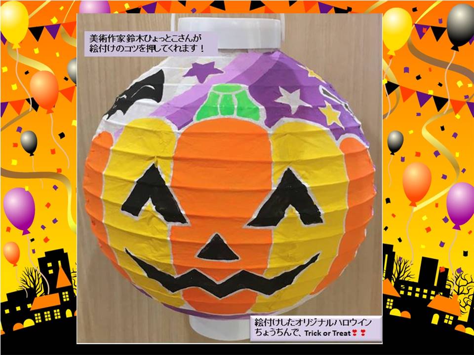 鈴木ひょっとこさんの ハロウインちょうちん絵付け体験｜イベント情報：セミナー・イベント・キャンペーン情報｜ハウスクエア横浜