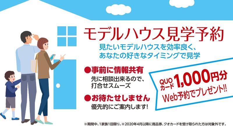 モデルハウス見学予約キャンペーン クオカード1000円プレゼント イベント情報 セミナー イベント キャンペーン情報 ハウスクエア横浜