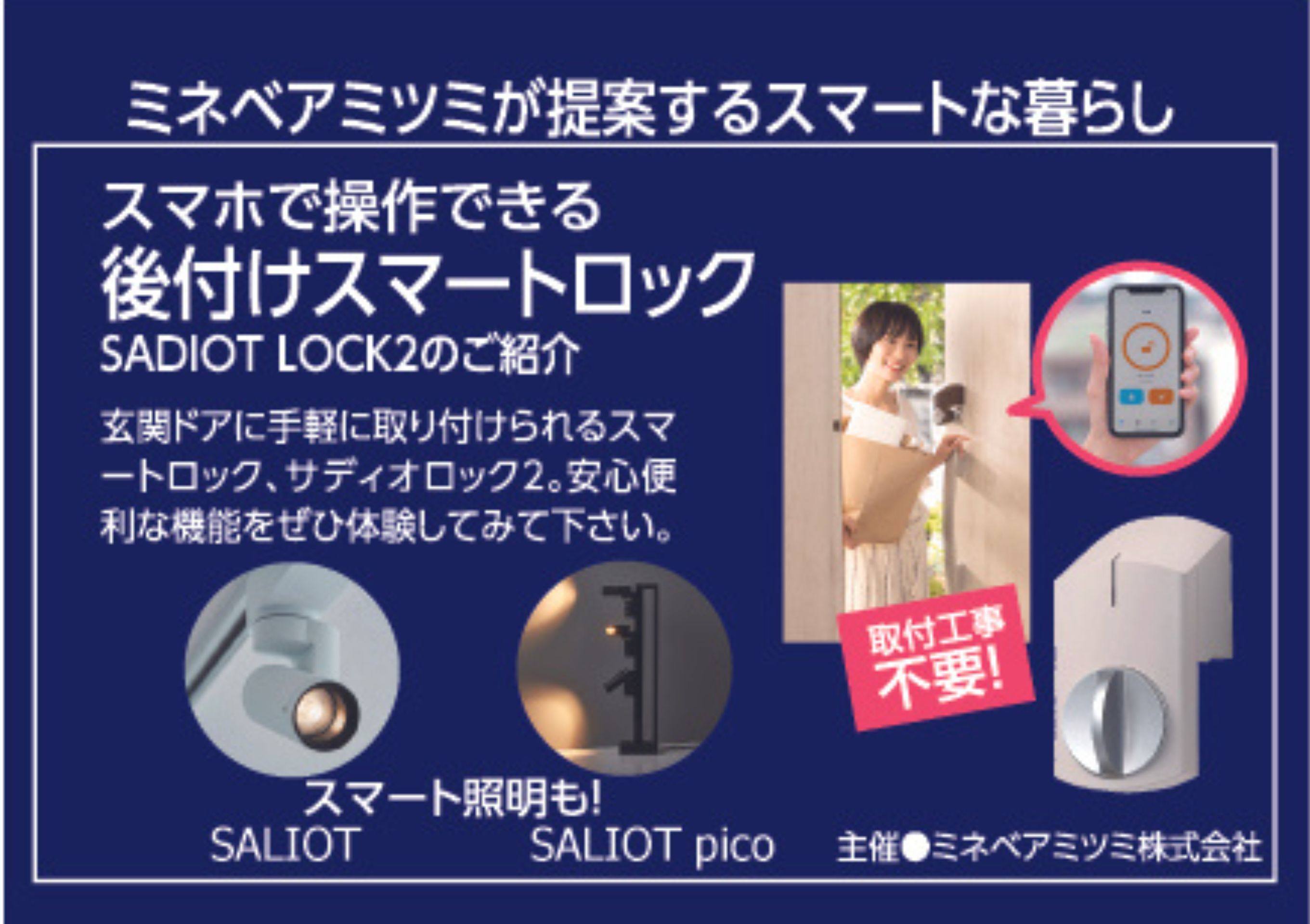 期間限定ポップアップ展示】 ミネベアミツミが提案するスマートな