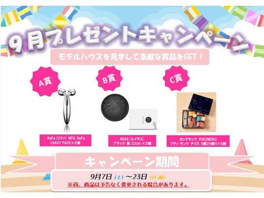 【9/7～23】9月プレゼントキャンペーン