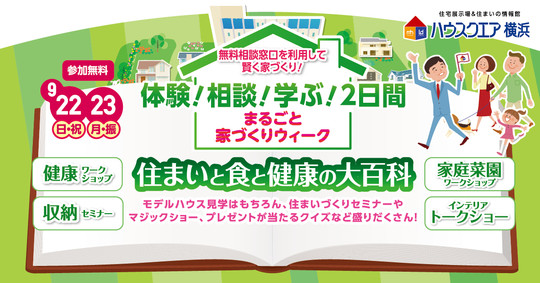 まるごと家づくりウィーク「住まいと食と健康の大百科」