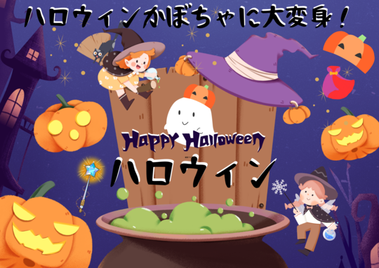 ハロウィンかぼちゃに大変身！