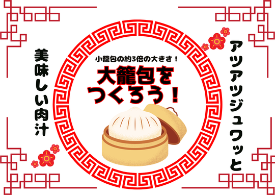 肉汁ジュワッとあふれる！「大籠包」をつくろう！