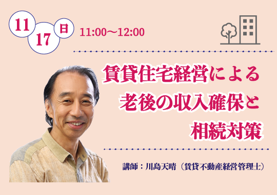 賃貸住宅経営による老後の収入確保と相続対策