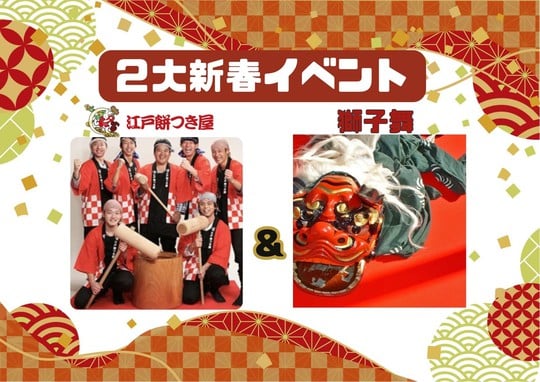 2025年新春！2大イベント　「邪気払い！獅子舞の練り歩き」＆・わんぱくぺったん！！お餅つき体験＆作りたてのお餅プレゼント！