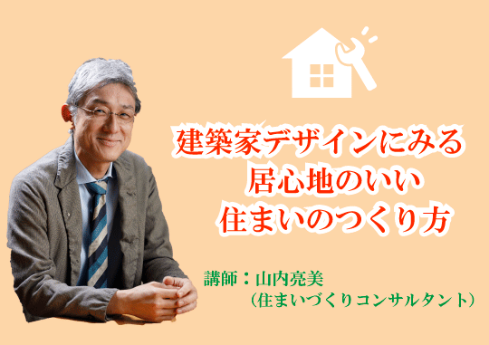 建築家デザインにみる「居心地のいい住まいのつくり方」