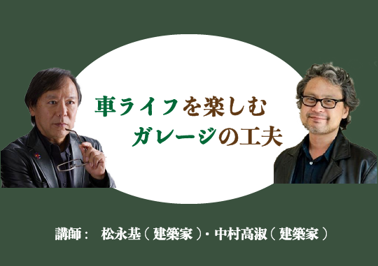 「車ライフを楽しむガレージの工夫」セミナー