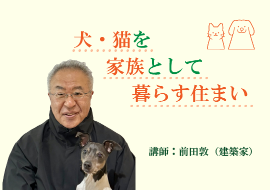 「犬・猫を家族として暮らす住まい」セミナー