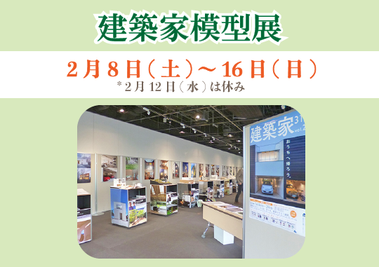 建築家模型展　