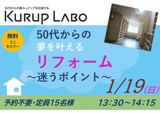 一級建築士と考える家づくりミニセミナー「50代からの夢を叶えるリフォーム～迷うポイント～」