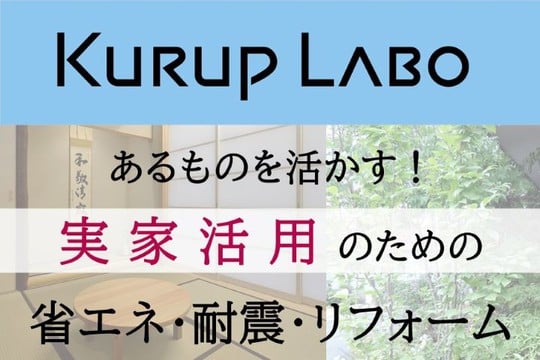 一級建築士と考える家づくり「あるものを活かす！実家活用のための省エネ・耐震・リフォーム」