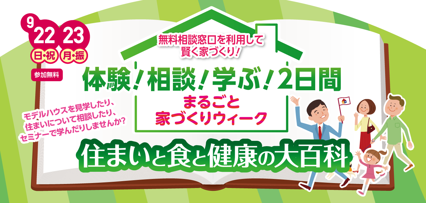 まるごと家づくりウィーク9/22（日）23（月）体験！相談！学ぶ！2日間 住まいと食と健康の大百科