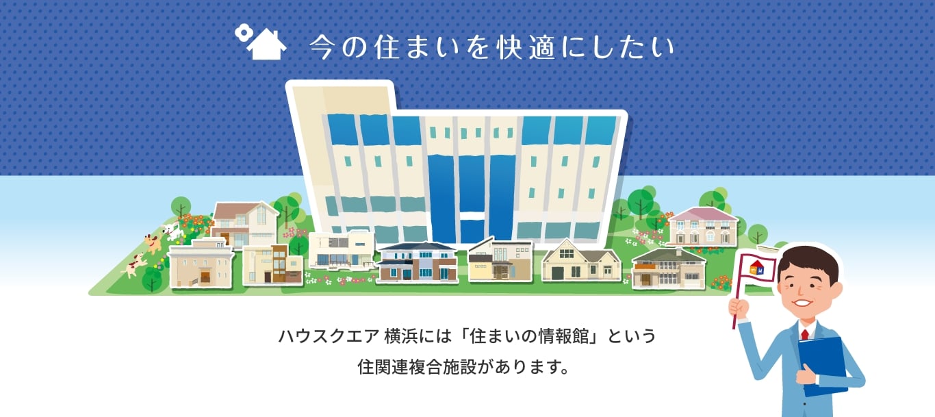 ハウスクエア横浜には「住まいの情報館」という住関連複合施設があります。